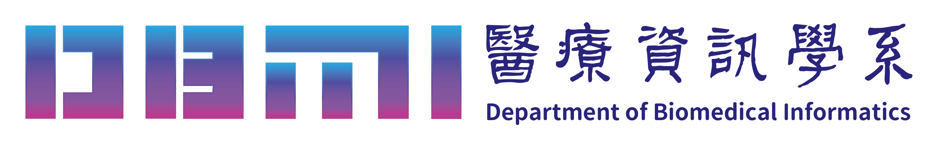 中國醫藥大學 醫療資訊系 DBMI